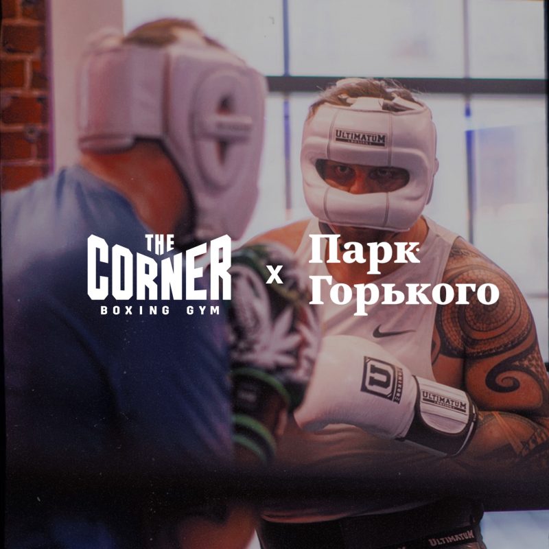 The Corner Boxing Gym x Парк Горького 🥊